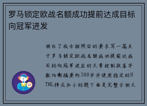 罗马锁定欧战名额成功提前达成目标向冠军进发 罗马锁定欧战名额成功提前达成目标向冠军进发
