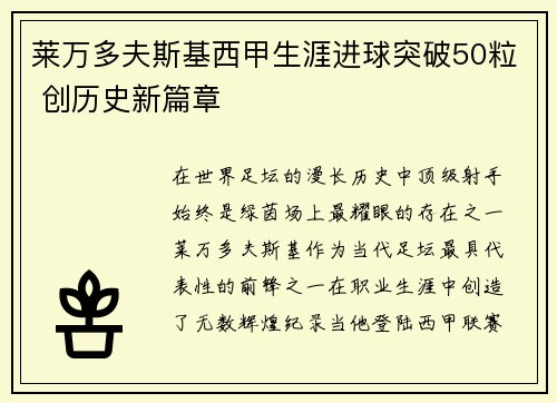 莱万多夫斯基西甲生涯进球突破50粒 创历史新篇章