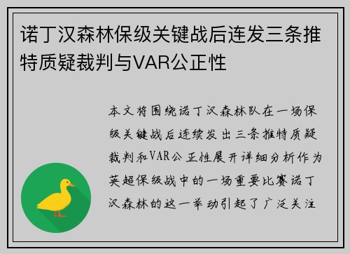 诺丁汉森林保级关键战后连发三条推特质疑裁判与VAR公正性