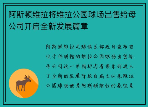 阿斯顿维拉将维拉公园球场出售给母公司开启全新发展篇章