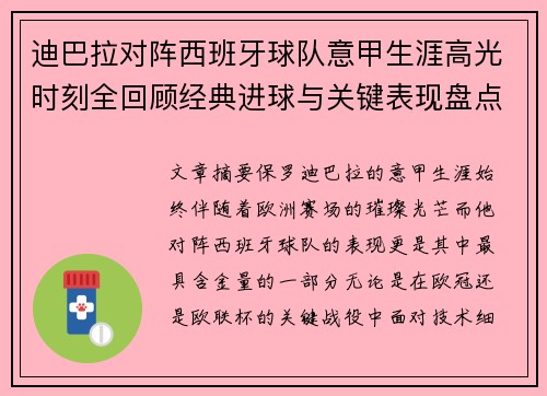 迪巴拉对阵西班牙球队意甲生涯高光时刻全回顾经典进球与关键表现盘点 迪巴拉对阵西班牙球队意甲生涯高光时刻全回顾经典进球与关键表现盘点