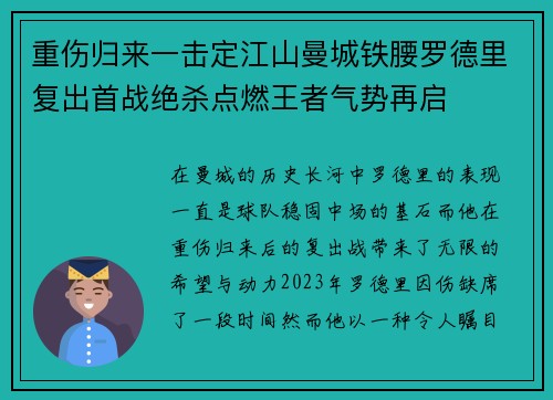 重伤归来一击定江山曼城铁腰罗德里复出首战绝杀点燃王者气势再启