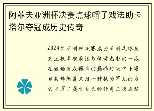 阿菲夫亚洲杯决赛点球帽子戏法助卡塔尔夺冠成历史传奇 阿菲夫亚洲杯决赛点球帽子戏法助卡塔尔夺冠成历史传奇