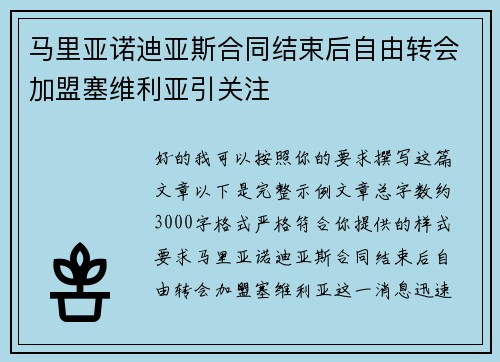 马里亚诺迪亚斯合同结束后自由转会加盟塞维利亚引关注