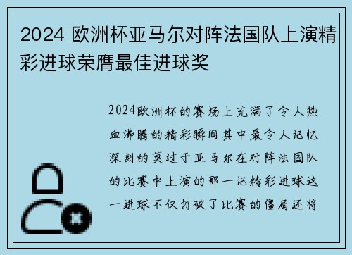 2024 欧洲杯亚马尔对阵法国队上演精彩进球荣膺最佳进球奖