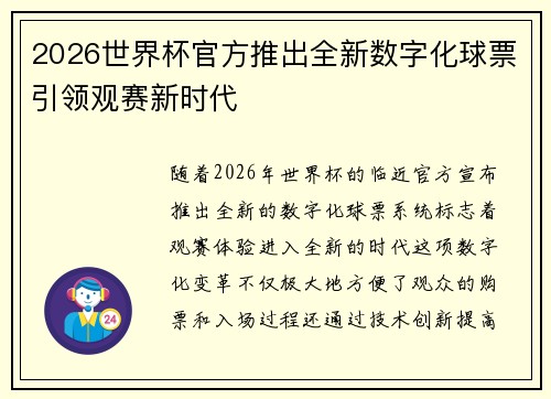 2026世界杯官方推出全新数字化球票引领观赛新时代