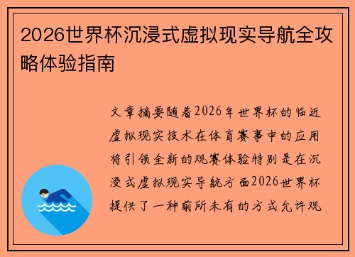 2026世界杯沉浸式虚拟现实导航全攻略体验指南