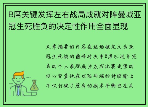 B席关键发挥左右战局成就对阵曼城亚冠生死胜负的决定性作用全面显现 B席关键发挥左右战局成就对阵曼城亚冠生死胜负的决定性作用全面显现