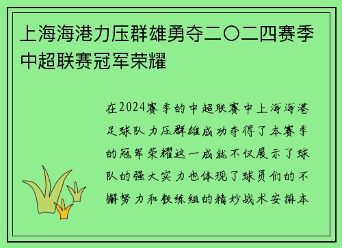 上海海港力压群雄勇夺二〇二四赛季中超联赛冠军荣耀