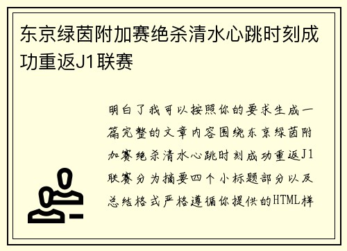 东京绿茵附加赛绝杀清水心跳时刻成功重返J1联赛 东京绿茵附加赛绝杀清水心跳时刻成功重返J1联赛
