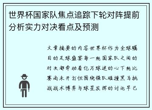 世界杯国家队焦点追踪下轮对阵提前分析实力对决看点及预测 世界杯国家队焦点追踪下轮对阵提前分析实力对决看点及预测