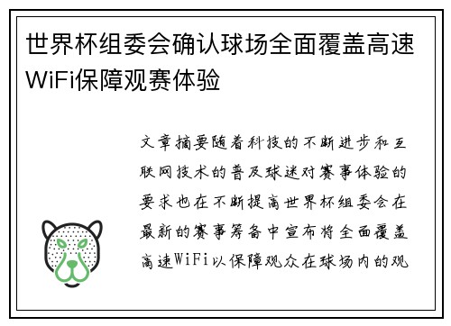 世界杯组委会确认球场全面覆盖高速WiFi保障观赛体验