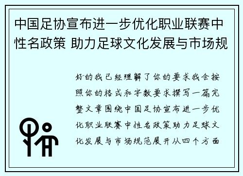 中国足协宣布进一步优化职业联赛中性名政策 助力足球文化发展与市场规范