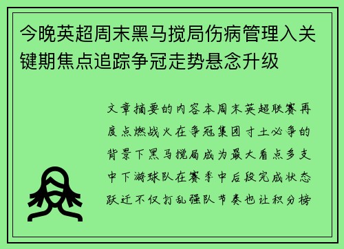 今晚英超周末黑马搅局伤病管理入关键期焦点追踪争冠走势悬念升级 今晚英超周末黑马搅局伤病管理入关键期焦点追踪争冠走势悬念升级