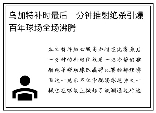 乌加特补时最后一分钟推射绝杀引爆百年球场全场沸腾