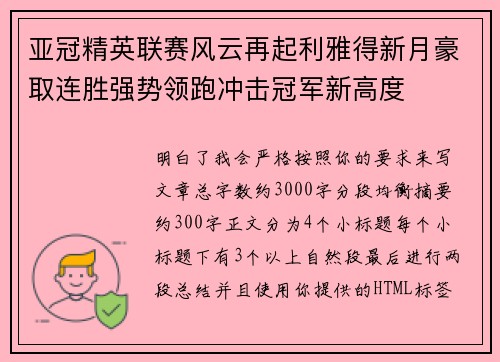 亚冠精英联赛风云再起利雅得新月豪取连胜强势领跑冲击冠军新高度 亚冠精英联赛风云再起利雅得新月豪取连胜强势领跑冲击冠军新高度