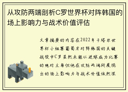 从攻防两端剖析C罗世界杯对阵韩国的场上影响力与战术价值评估 从攻防两端剖析C罗世界杯对阵韩国的场上影响力与战术价值评估