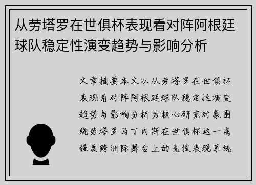 从劳塔罗在世俱杯表现看对阵阿根廷球队稳定性演变趋势与影响分析