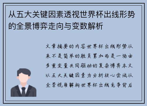 从五大关键因素透视世界杯出线形势的全景博弈走向与变数解析 从五大关键因素透视世界杯出线形势的全景博弈走向与变数解析