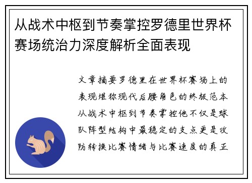从战术中枢到节奏掌控罗德里世界杯赛场统治力深度解析全面表现 从战术中枢到节奏掌控罗德里世界杯赛场统治力深度解析全面表现