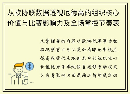 从欧协联数据透视厄德高的组织核心价值与比赛影响力及全场掌控节奏表现