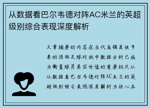 从数据看巴尔韦德对阵AC米兰的英超级别综合表现深度解析 从数据看巴尔韦德对阵AC米兰的英超级别综合表现深度解析