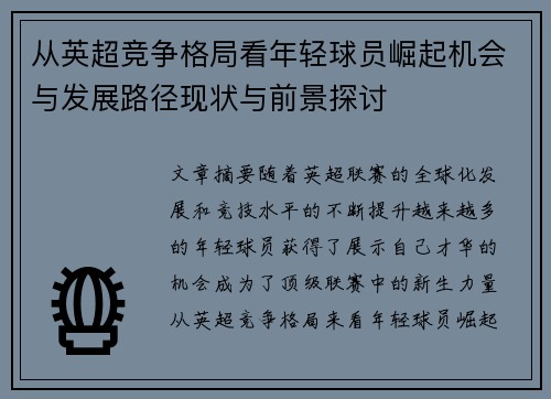 从英超竞争格局看年轻球员崛起机会与发展路径现状与前景探讨 从英超竞争格局看年轻球员崛起机会与发展路径现状与前景探讨
