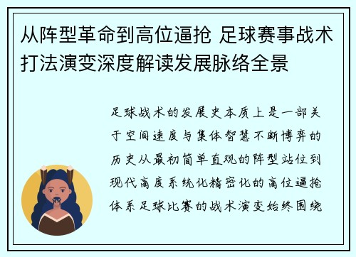 从阵型革命到高位逼抢 足球赛事战术打法演变深度解读发展脉络全景