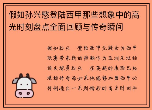 假如孙兴慜登陆西甲那些想象中的高光时刻盘点全面回顾与传奇瞬间