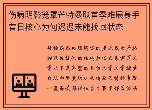 伤病阴影笼罩芒特曼联首季难展身手昔日核心为何迟迟未能找回状态