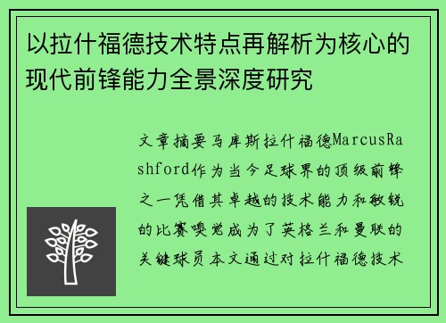 以拉什福德技术特点再解析为核心的现代前锋能力全景深度研究