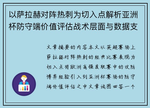 以萨拉赫对阵热刺为切入点解析亚洲杯防守端价值评估战术层面与数据支撑