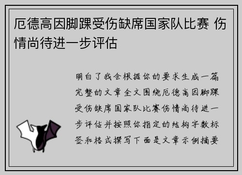 厄德高因脚踝受伤缺席国家队比赛 伤情尚待进一步评估