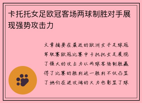 卡托托女足欧冠客场两球制胜对手展现强势攻击力 卡托托女足欧冠客场两球制胜对手展现强势攻击力