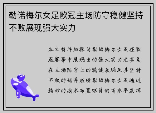 勒诺梅尔女足欧冠主场防守稳健坚持不败展现强大实力 勒诺梅尔女足欧冠主场防守稳健坚持不败展现强大实力