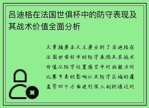 吕迪格在法国世俱杯中的防守表现及其战术价值全面分析