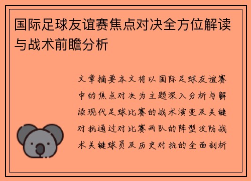 国际足球友谊赛焦点对决全方位解读与战术前瞻分析 国际足球友谊赛焦点对决全方位解读与战术前瞻分析