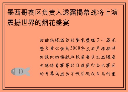 墨西哥赛区负责人透露揭幕战将上演震撼世界的烟花盛宴