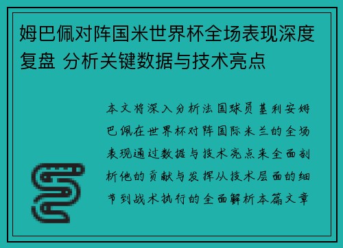 姆巴佩对阵国米世界杯全场表现深度复盘 分析关键数据与技术亮点 姆巴佩对阵国米世界杯全场表现深度复盘 分析关键数据与技术亮点
