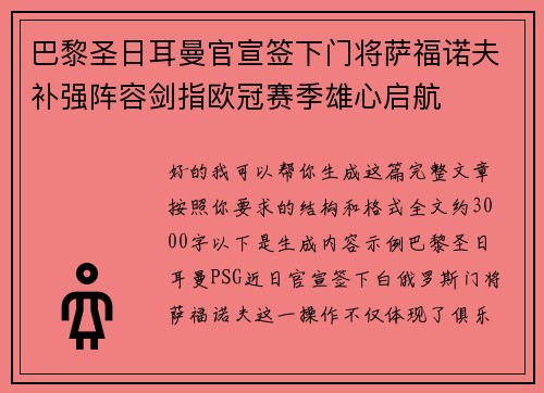 巴黎圣日耳曼官宣签下门将萨福诺夫补强阵容剑指欧冠赛季雄心启航 巴黎圣日耳曼官宣签下门将萨福诺夫补强阵容剑指欧冠赛季雄心启航
