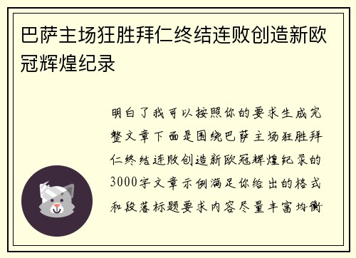 巴萨主场狂胜拜仁终结连败创造新欧冠辉煌纪录 巴萨主场狂胜拜仁终结连败创造新欧冠辉煌纪录