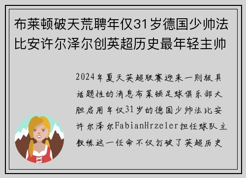 布莱顿破天荒聘年仅31岁德国少帅法比安许尔泽尔创英超历史最年轻主帅纪录 布莱顿破天荒聘年仅31岁德国少帅法比安许尔泽尔创英超历史最年轻主帅纪录