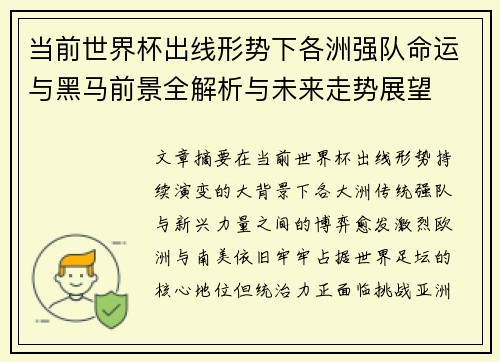 当前世界杯出线形势下各洲强队命运与黑马前景全解析与未来走势展望