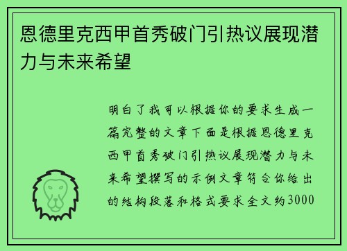 恩德里克西甲首秀破门引热议展现潜力与未来希望
