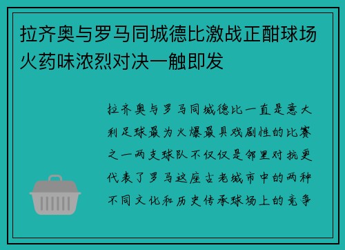 拉齐奥与罗马同城德比激战正酣球场火药味浓烈对决一触即发 拉齐奥与罗马同城德比激战正酣球场火药味浓烈对决一触即发