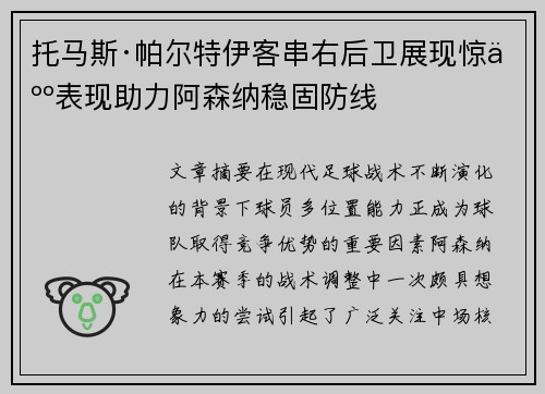 托马斯·帕尔特伊客串右后卫展现惊人表现助力阿森纳稳固防线