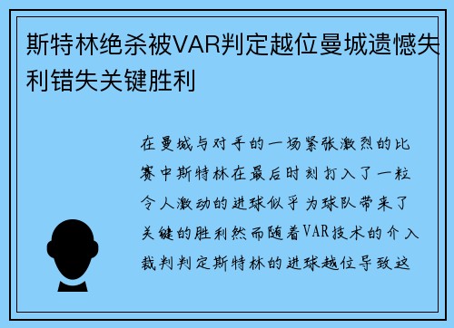 斯特林绝杀被VAR判定越位曼城遗憾失利错失关键胜利