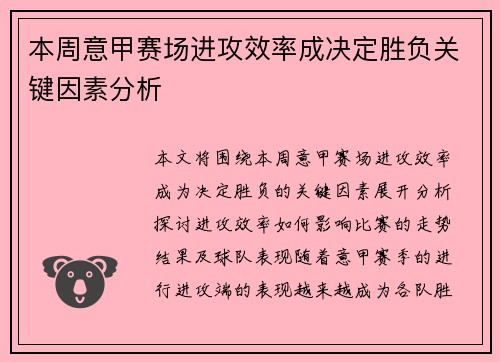 本周意甲赛场进攻效率成决定胜负关键因素分析