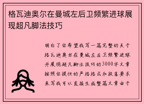 格瓦迪奥尔在曼城左后卫频繁进球展现超凡脚法技巧