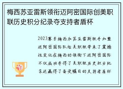 梅西苏亚雷斯领衔迈阿密国际创美职联历史积分纪录夺支持者盾杯